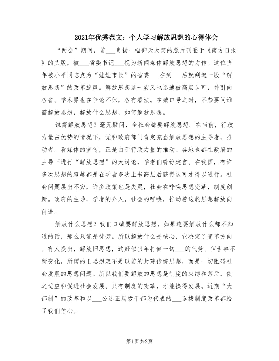 2021年优秀范文：个人学习解放思想的心得体会.doc_第1页