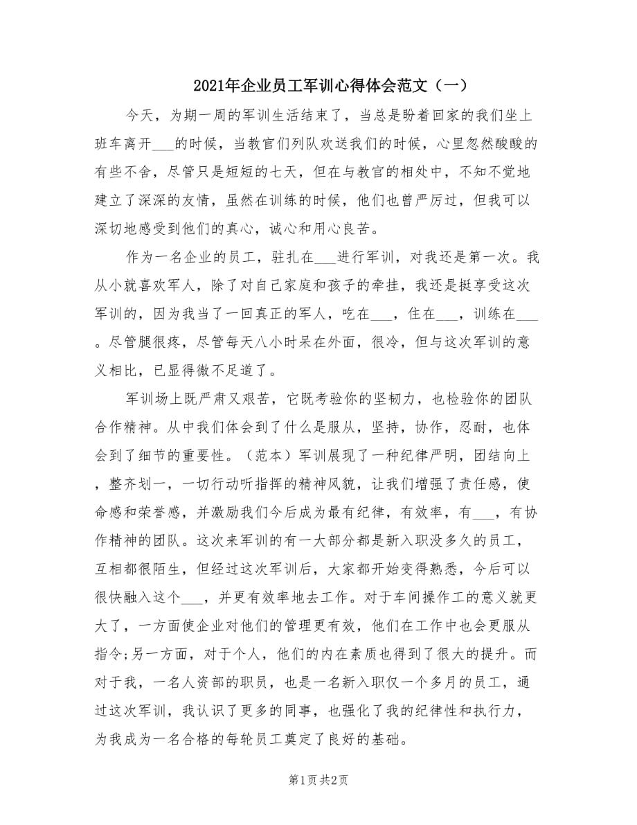 2021年企业员工军训心得体会范文（一）.doc_第1页