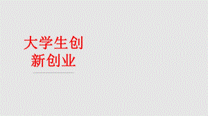 創(chuàng)新創(chuàng)業(yè)教育PPT課件