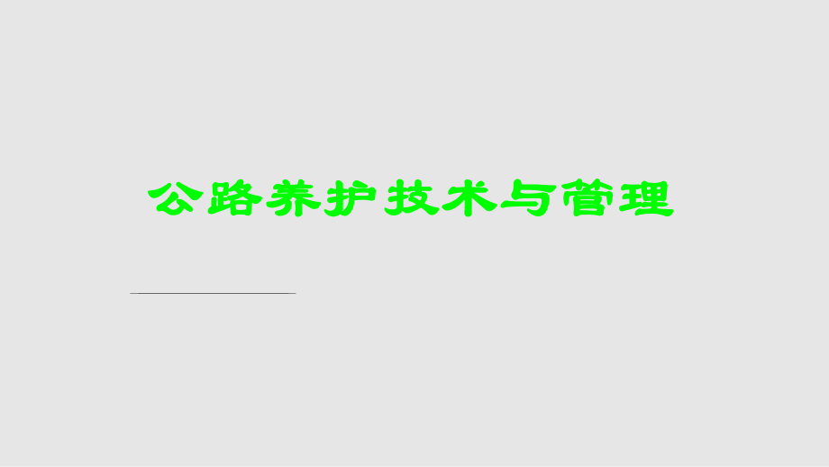 公路养护技术与管理PPT课件_第1页