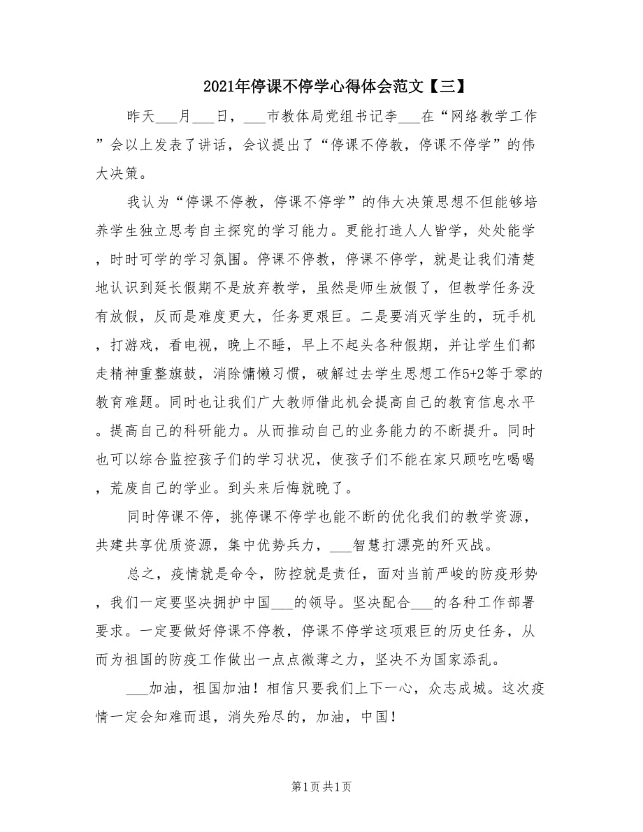 2021年停课不停学心得体会范文【三】.doc_第1页