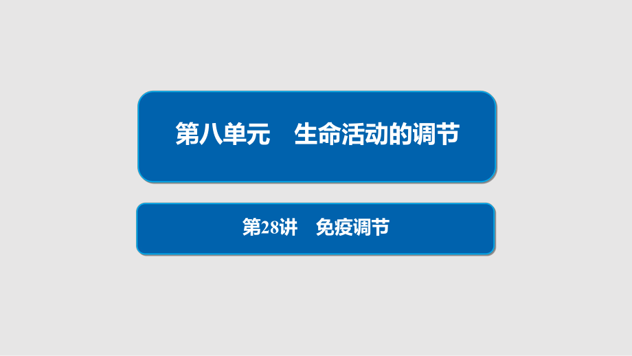 全国版高考生物一轮复习免疫调节_第1页