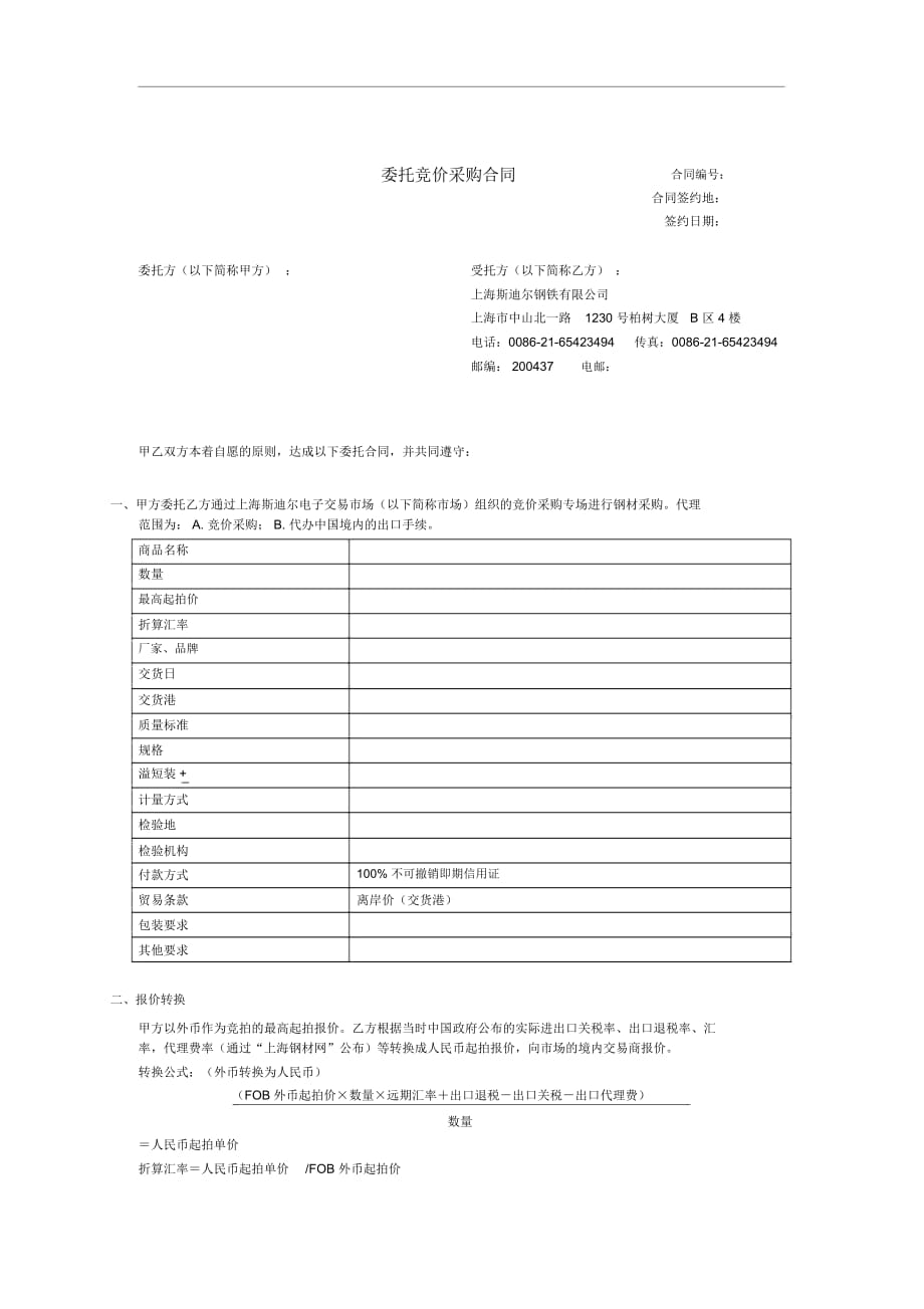 委托竞价采购合同书_第1页