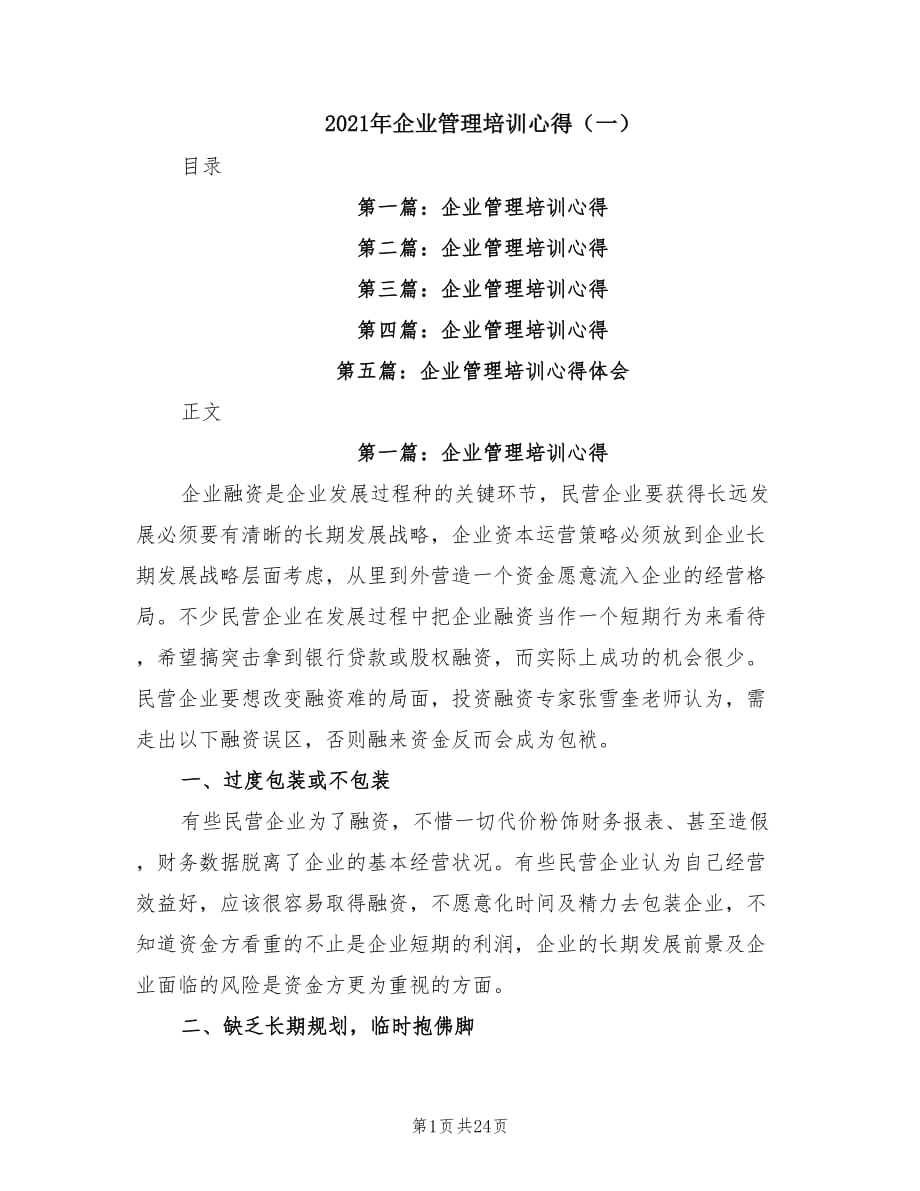 2021年企业管理培训心得（一）.doc_第1页