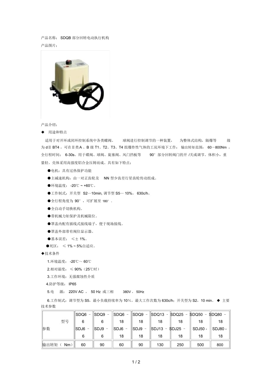 產(chǎn)品名稱SDQB部分回轉(zhuǎn)電動執(zhí)行機構(gòu)_第1頁