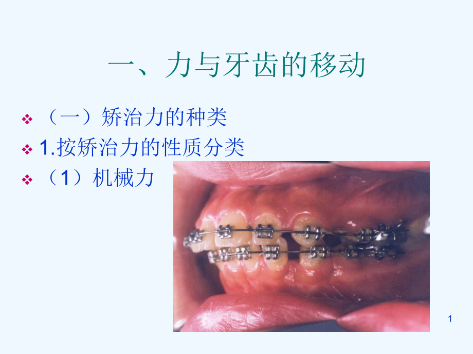 【大學(xué)課件】口腔正畸學(xué) 正畸治療的生物機(jī)械原理PPT_第1頁