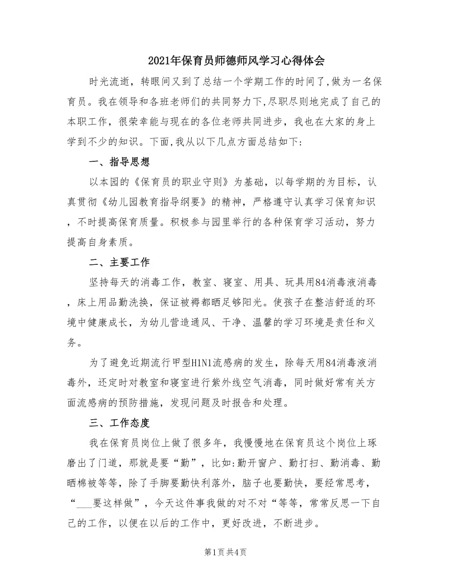 2021年保育员师德师风学习心得体会.doc_第1页