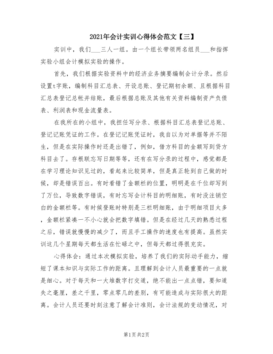 2021年会计实训心得体会范文【三】.doc_第1页