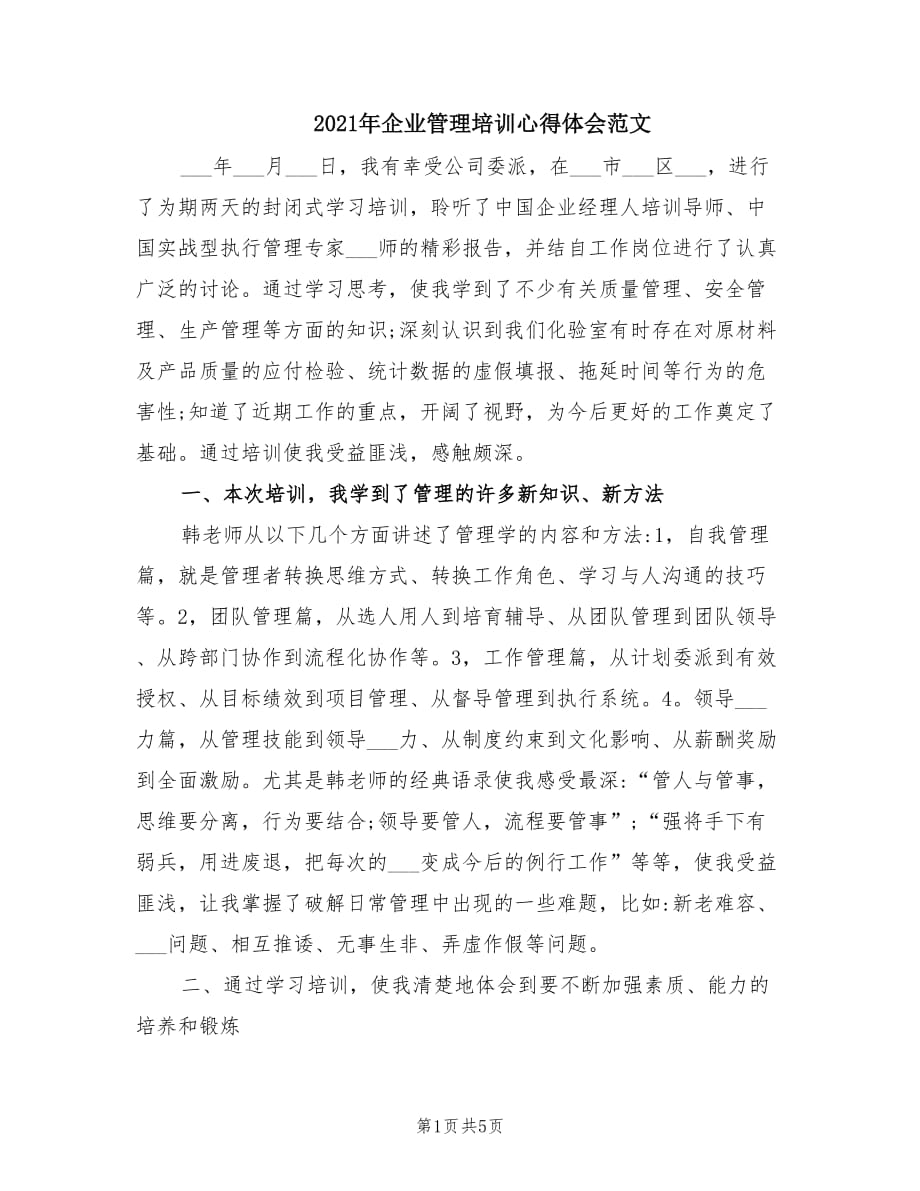 2021年企业管理培训心得体会范文.doc_第1页