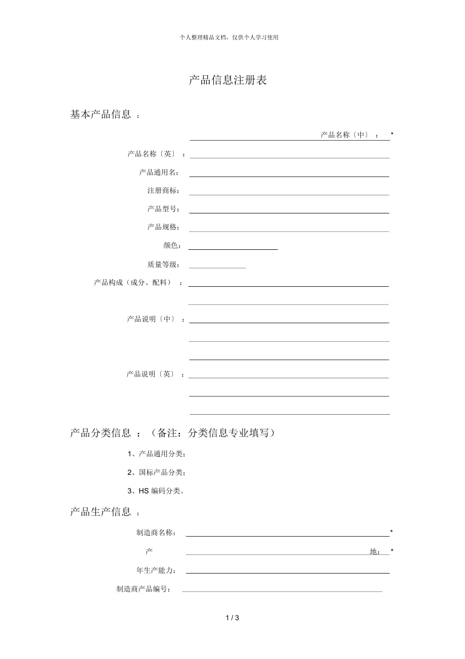 產(chǎn)品信息注冊表_第1頁