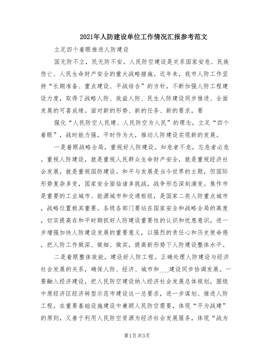 2021年人防建设单位工作情况汇报参考范文.doc_第1页