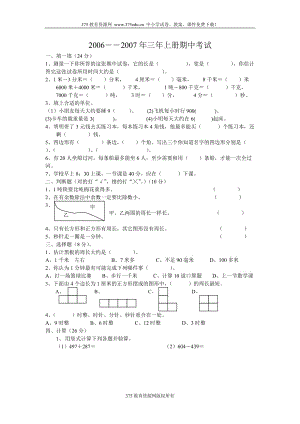 小學三年級上冊數(shù)學期中考試測試試卷【人教版新課標】-精編