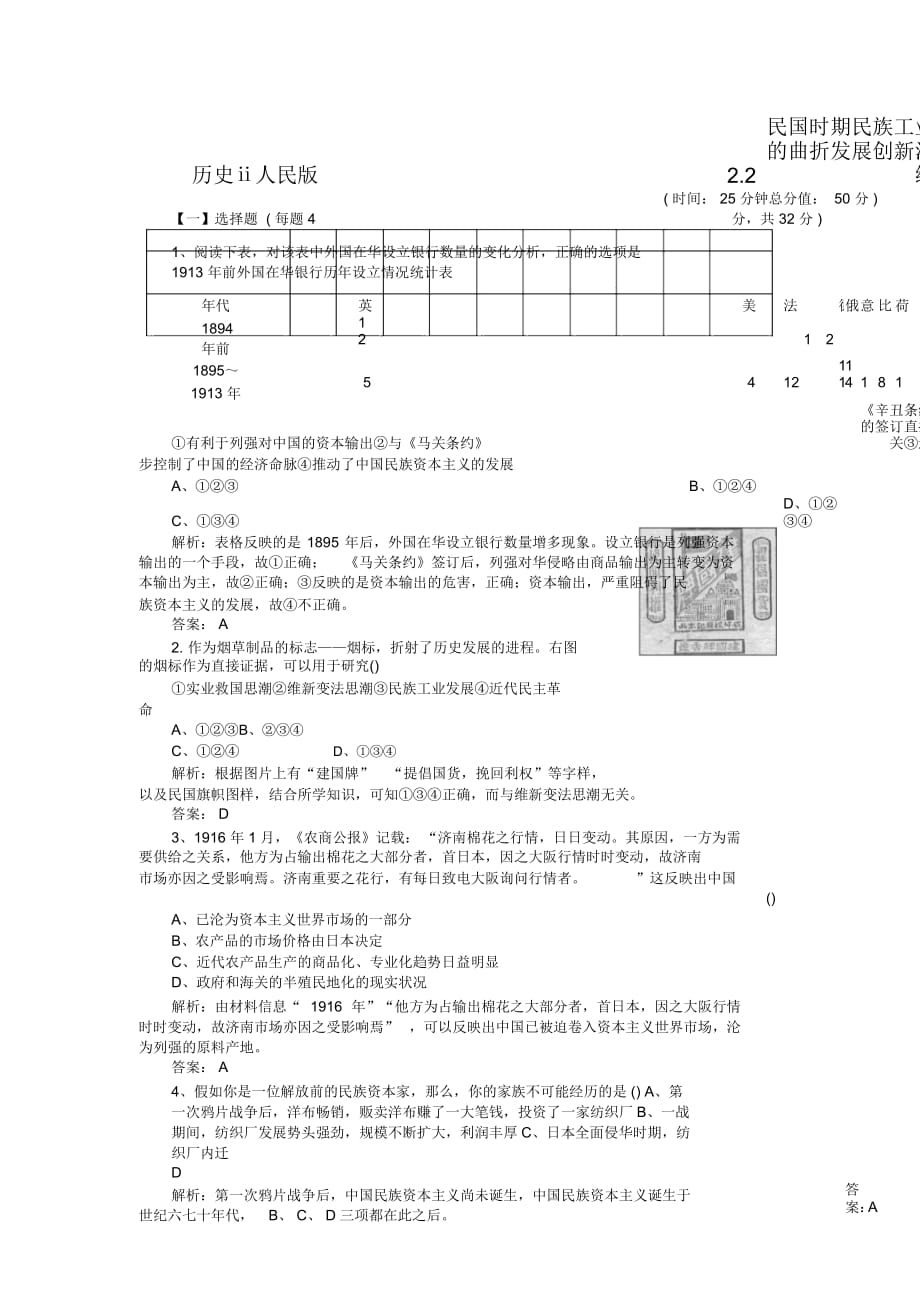 歷史ⅱ人民版2.2民國時期民族工業(yè)的曲折發(fā)展創(chuàng)新演練_第1頁