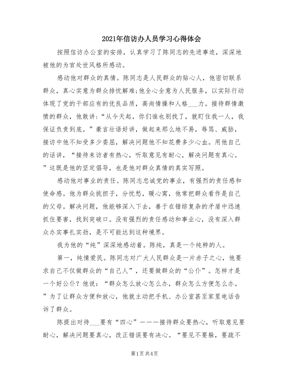 2021年信访办人员学习心得体会.doc_第1页