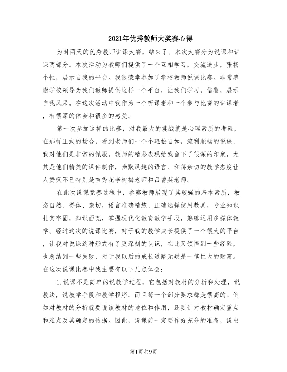 2021年优秀教师大奖赛心得.doc_第1页