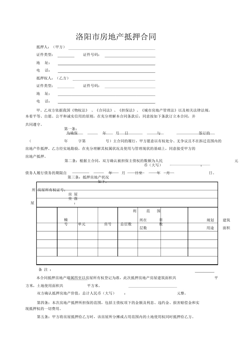 洛陽(yáng)市房地產(chǎn)抵押合同_第1頁(yè)