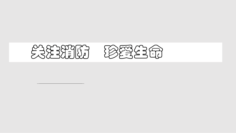 關(guān)注消防珍愛(ài)生命PPT學(xué)習(xí)課件_第1頁(yè)