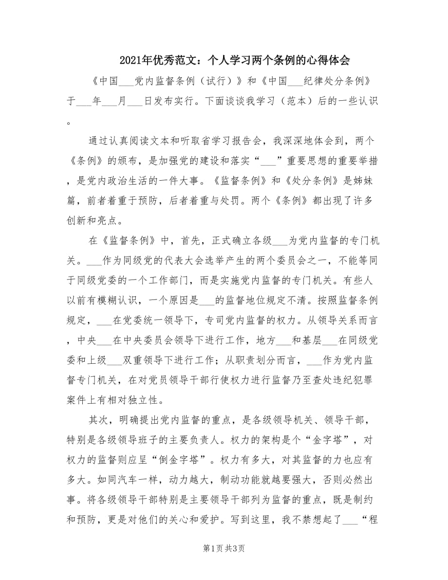 2021年优秀范文：个人学习两个条例的心得体会.doc_第1页