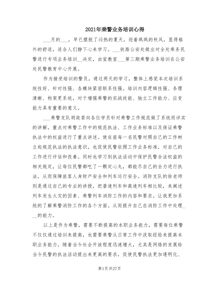 2021年乘警业务培训心得.doc_第1页