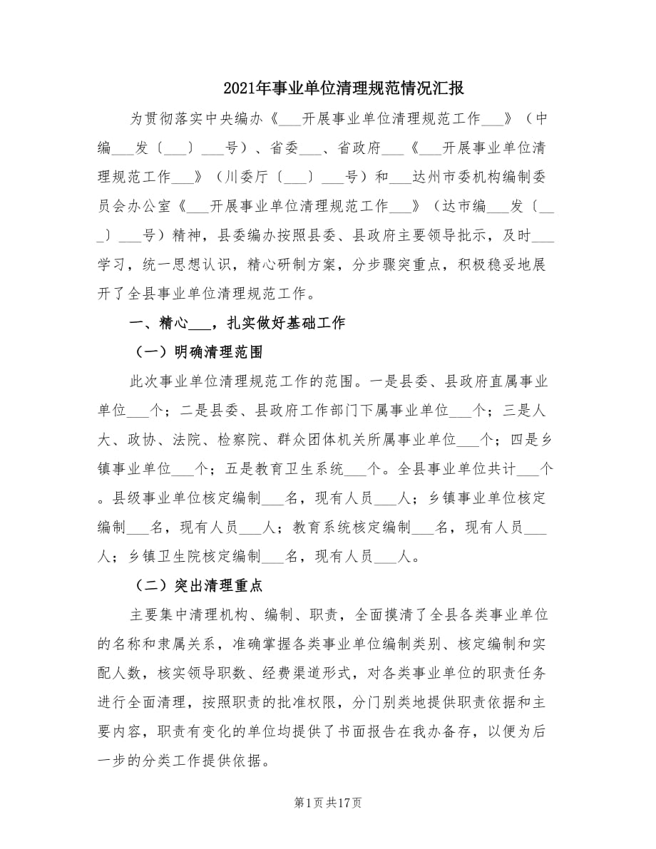 2021年事业单位清理规范情况汇报.doc_第1页