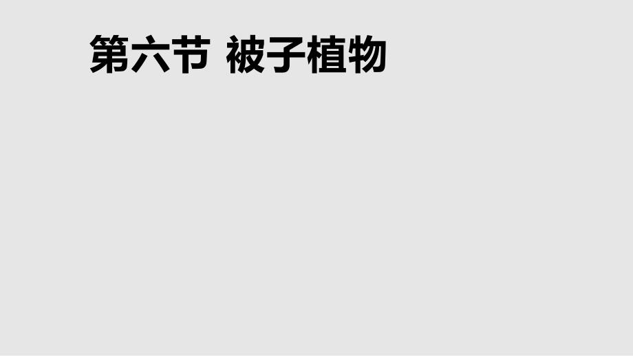 冀少版七年級生物雙子葉植物PPT課件_第1頁