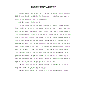 作風(fēng)教育整頓個(gè)人剖析材料.docx