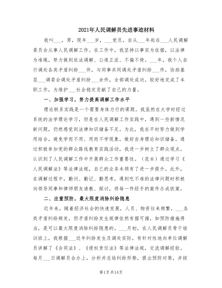 2021年人民调解员先进事迹材料.doc_第1页