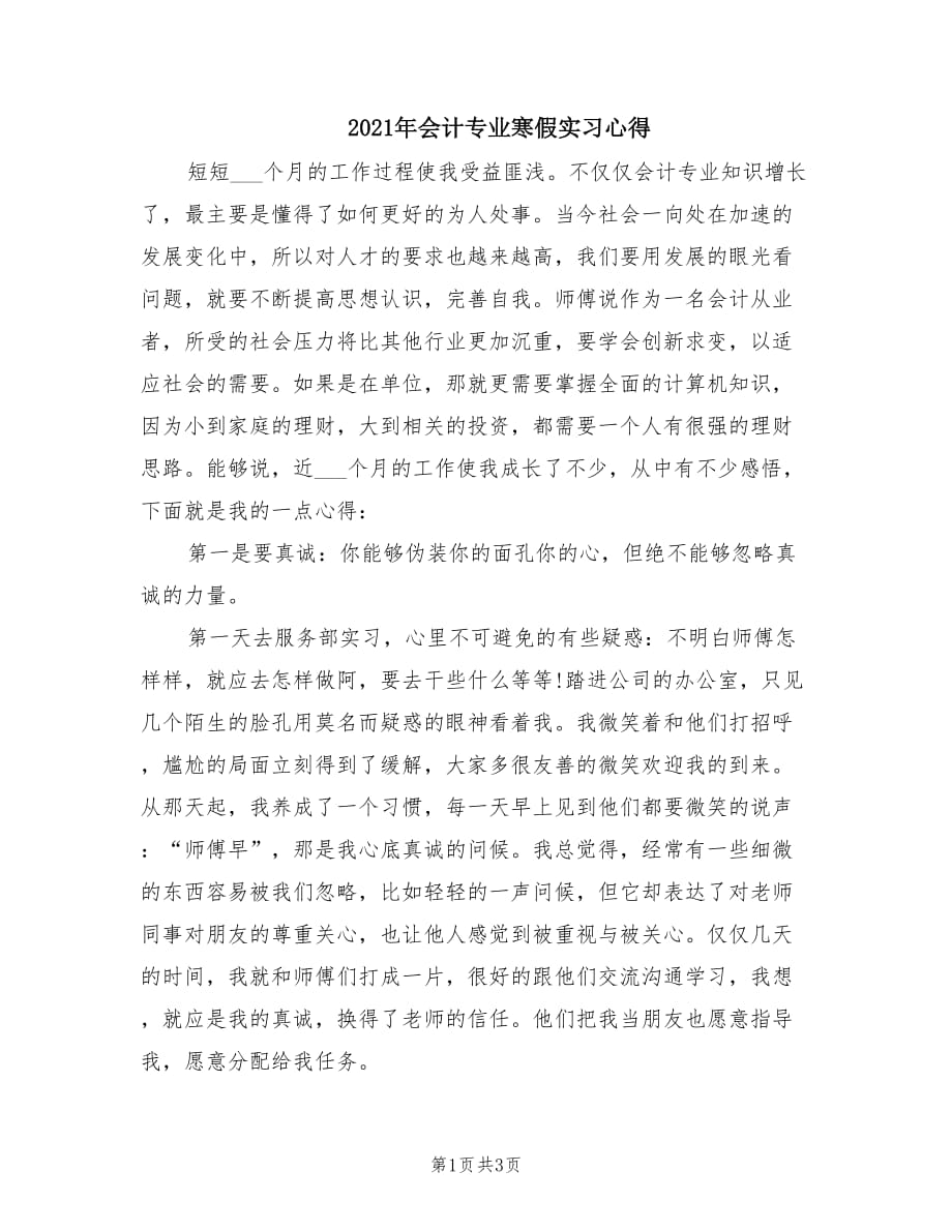 2021年会计专业寒假实习心得.doc_第1页