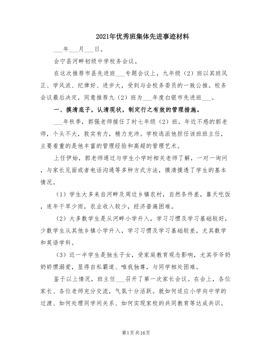 2021年优秀班集体先进事迹材料.doc_第1页