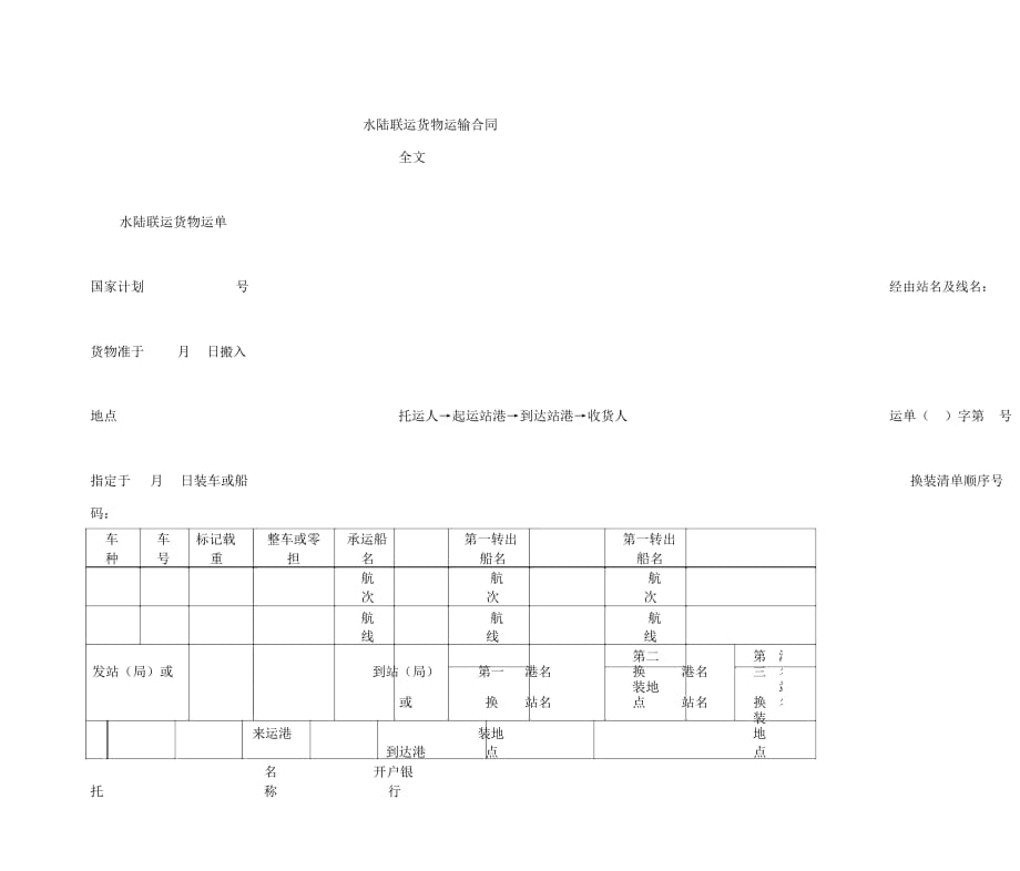 水陸聯(lián)運(yùn)貨物運(yùn)輸合同樣本_第1頁(yè)