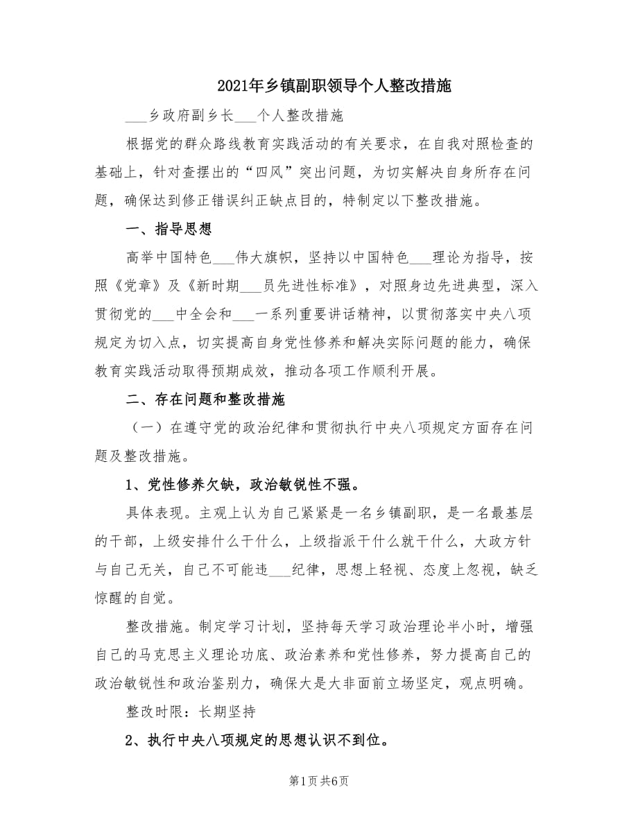 2021年乡镇副职领导个人整改措施.doc_第1页