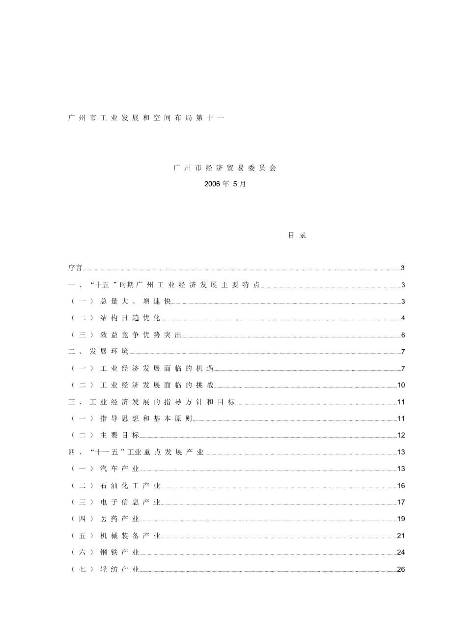 廣州市工業(yè)發(fā)展和空間布局_第1頁