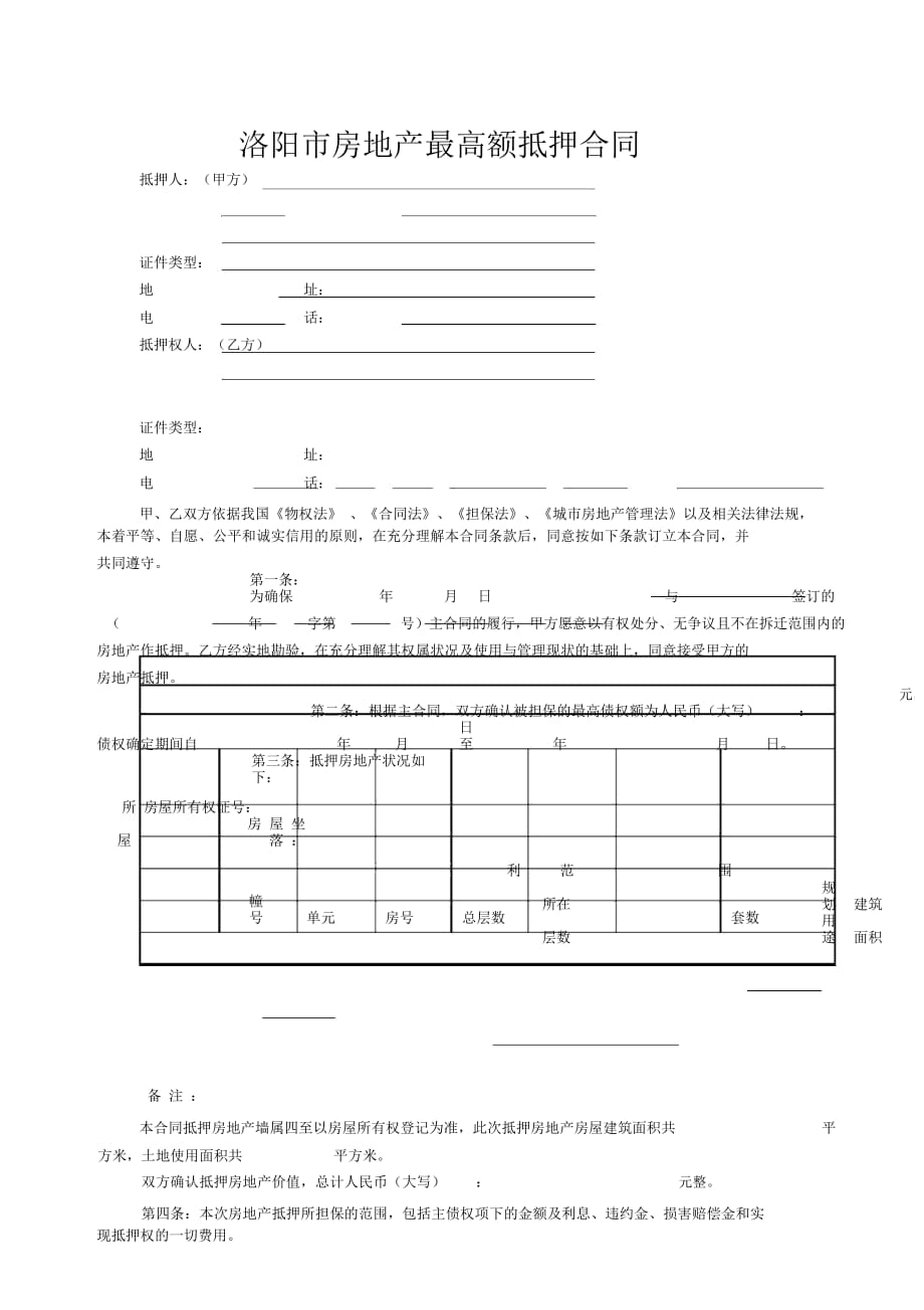 洛陽市房地產(chǎn)最高額抵押合同_第1頁