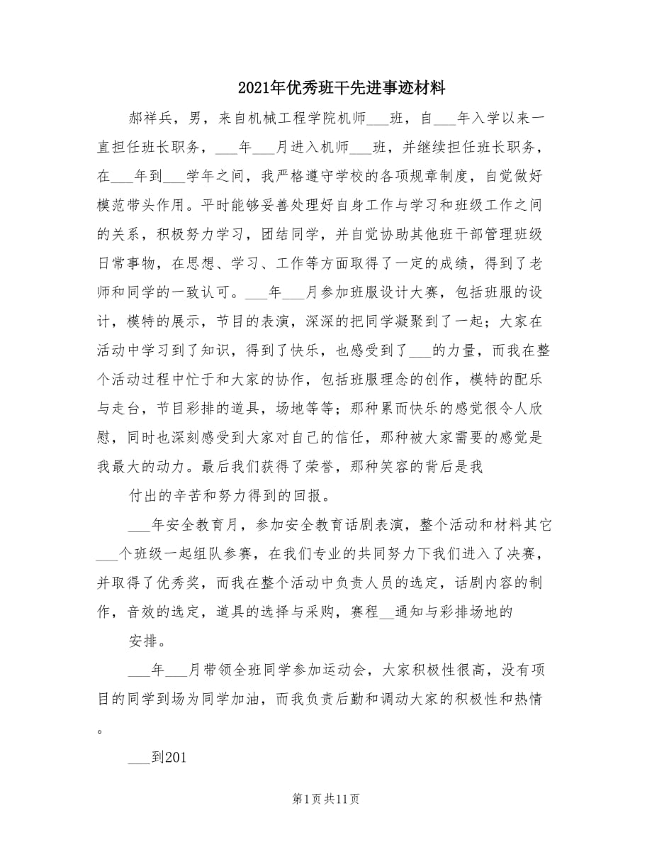 2021年优秀班干先进事迹材料.doc_第1页