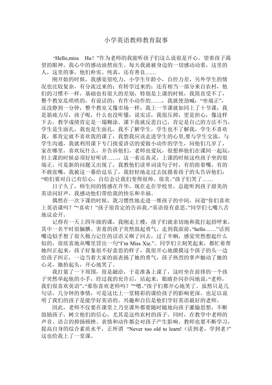 教育叙事小学英语教师教育叙事-_第1页