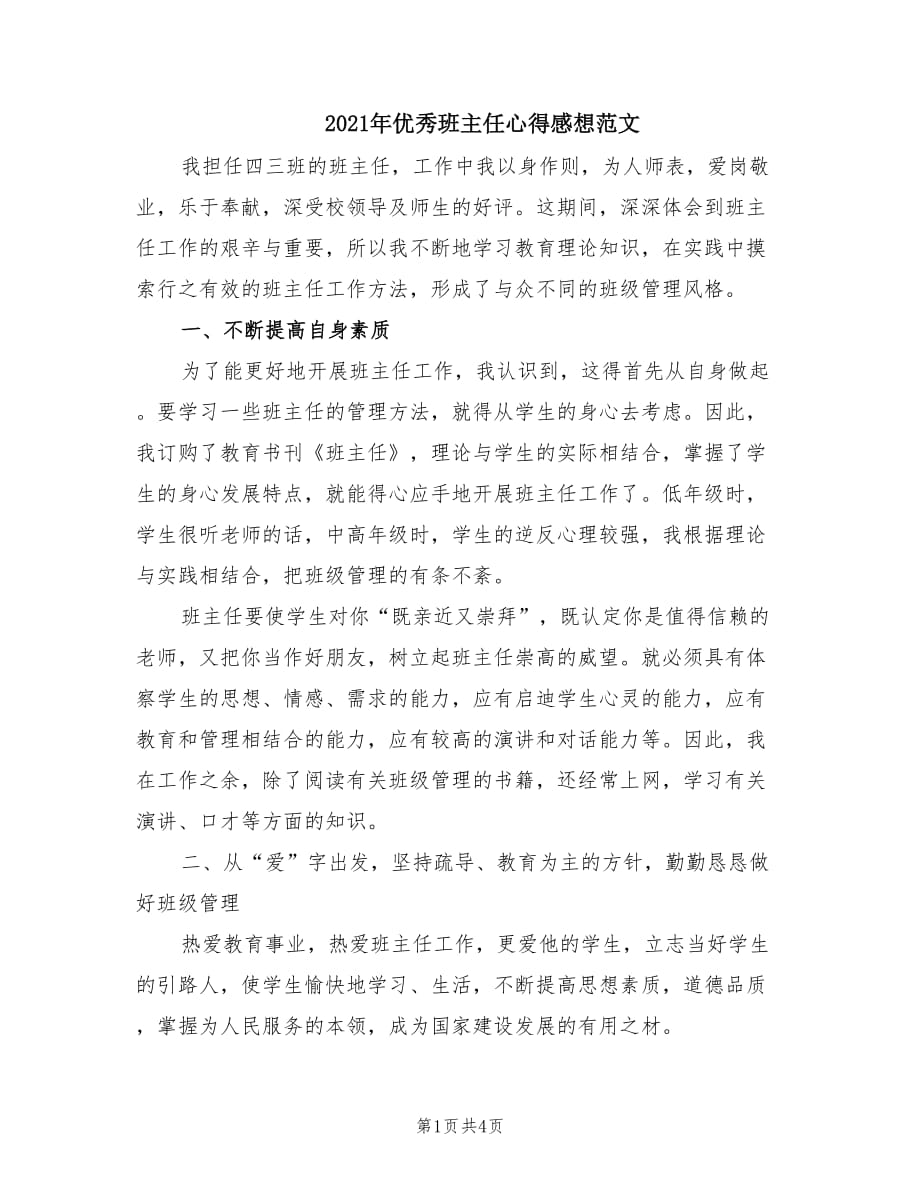 2021年优秀班主任心得感想范文.doc_第1页