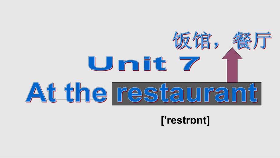 北師大版三起四年級下英語Unit7Attherestaurant北師大版三起PPT課件_第1頁