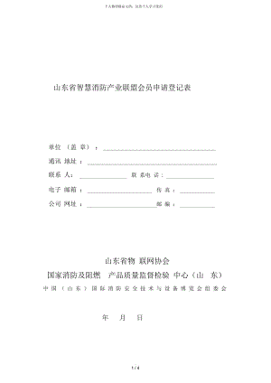山东省智慧消防产业联盟会员申请登记表