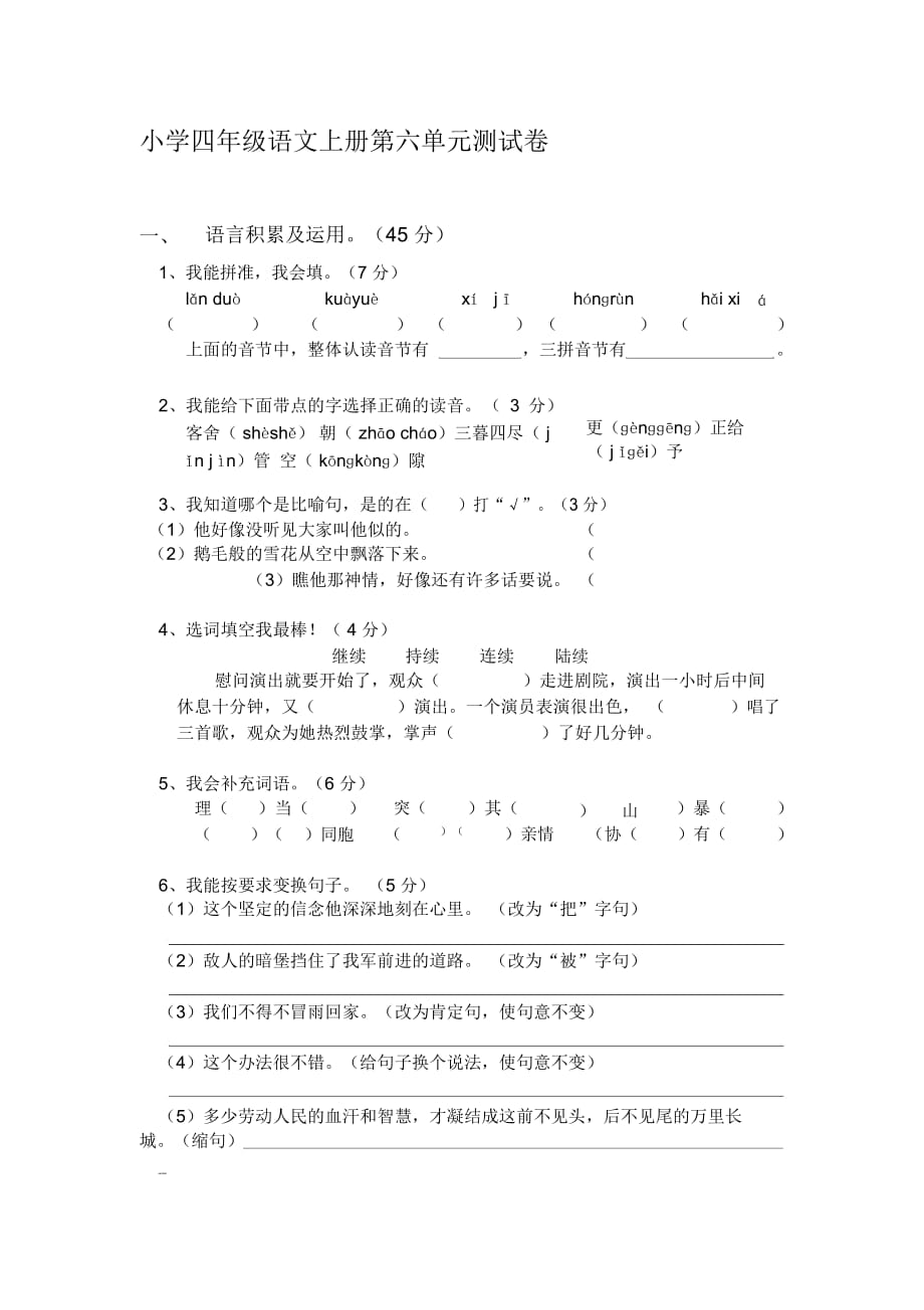 四上語第六單元測(cè)試卷_第1頁