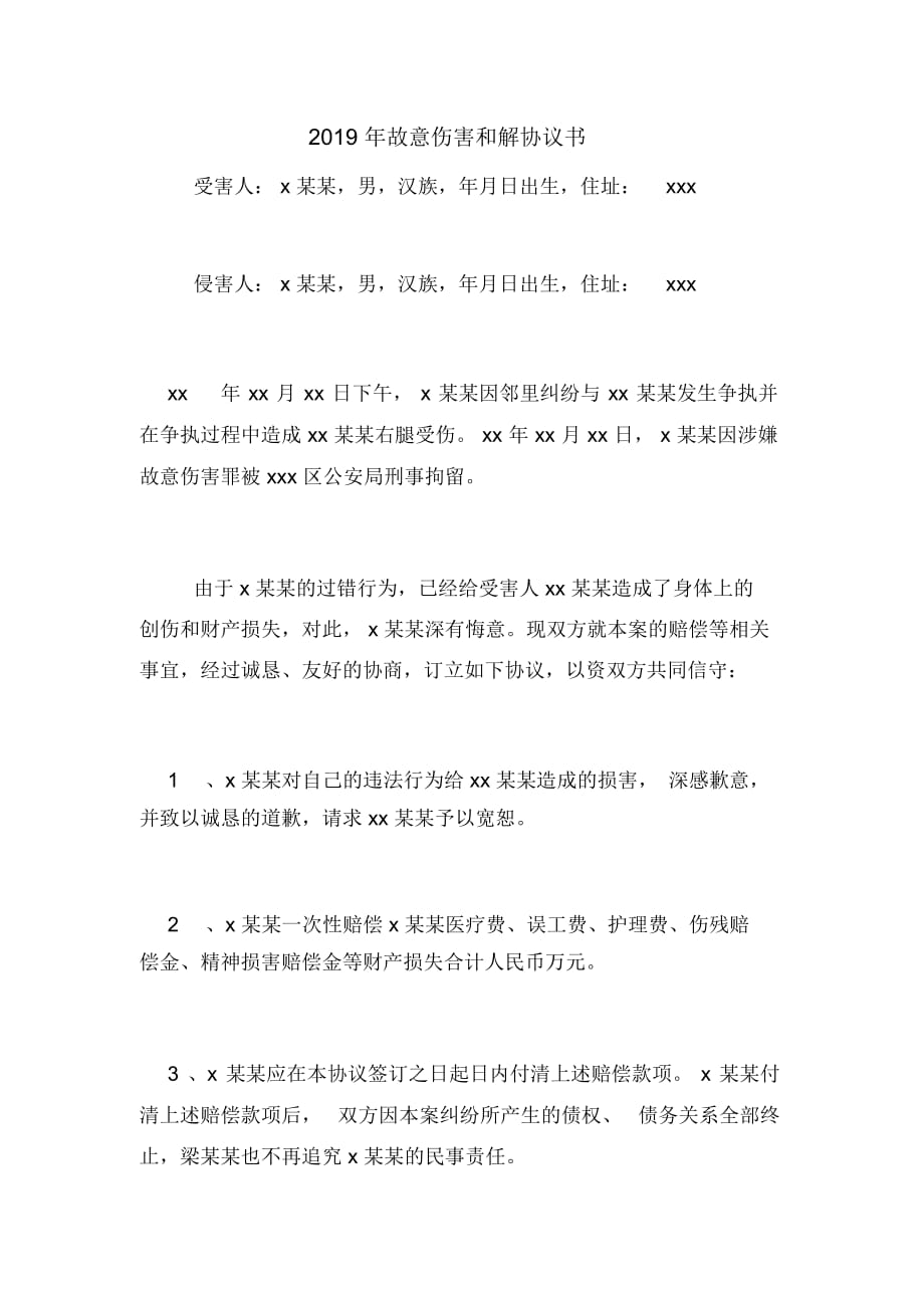 故意傷害和解協(xié)議書_第1頁