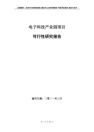 電子科技產(chǎn)業(yè)園項(xiàng)目可行性研究報(bào)告立項(xiàng)申請(qǐng)