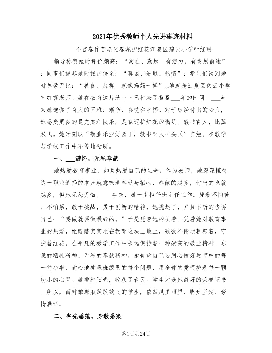 2021年优秀教师个人先进事迹材料.doc_第1页