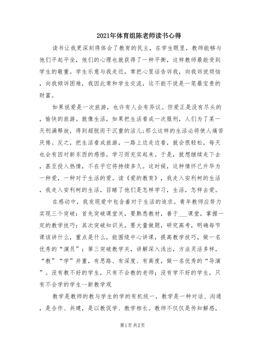 2021年体育组陈老师读书心得.doc_第1页