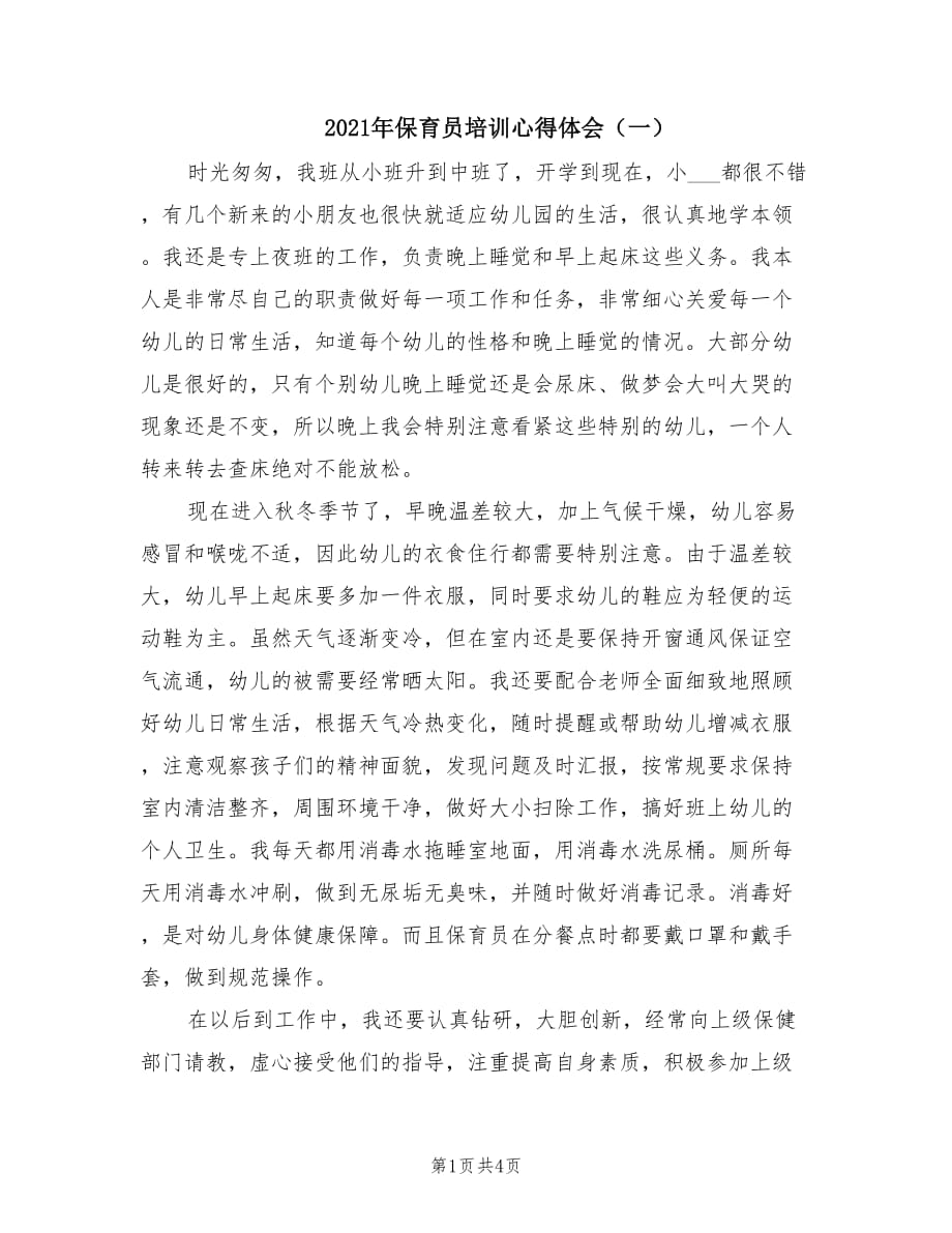 2021年保育员培训心得体会（一）.doc_第1页