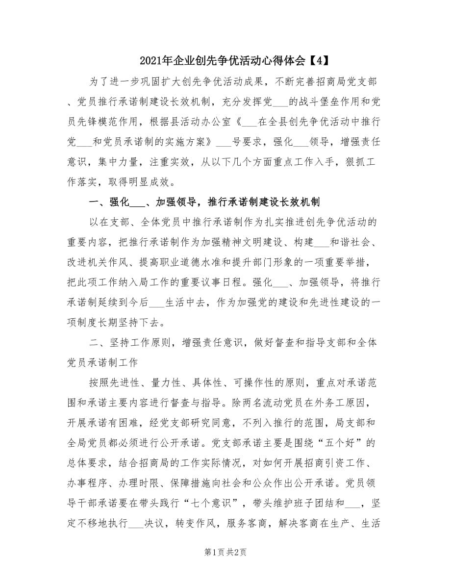 2021年企业创先争优活动心得体会【4】.doc_第1页