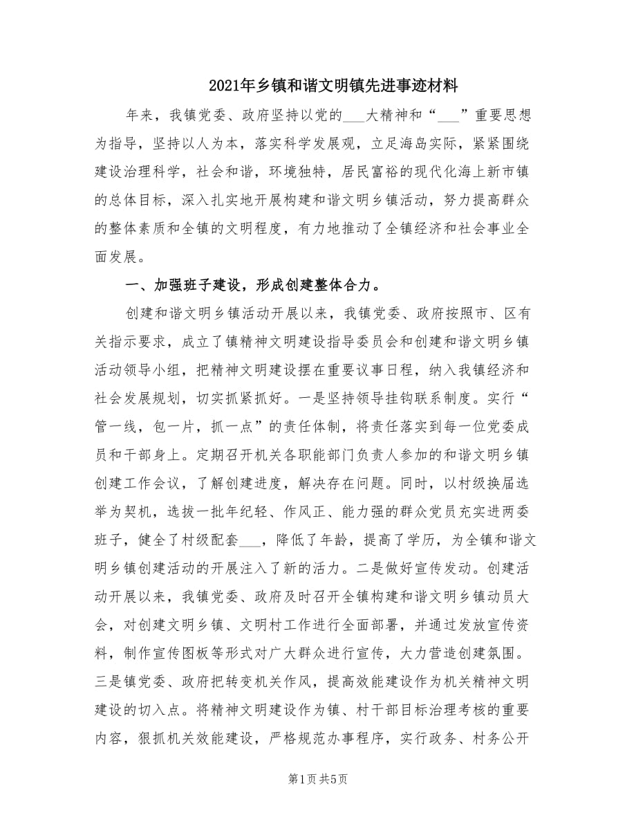 2021年乡镇和谐文明镇先进事迹材料.doc_第1页