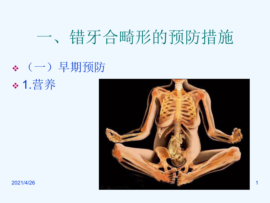 【大學課件】口腔正畸學 錯合畸形的預防和早期矯治PPT_第1頁