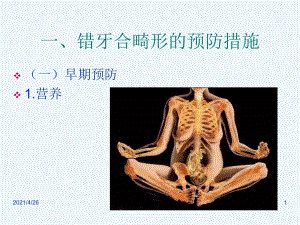 【大學(xué)課件】口腔正畸學(xué) 錯(cuò)合畸形的預(yù)防和早期矯治PPT