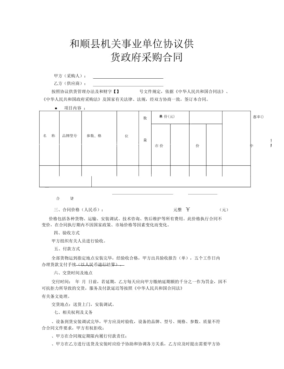 和顺县机关事业单位协议供货_第1页