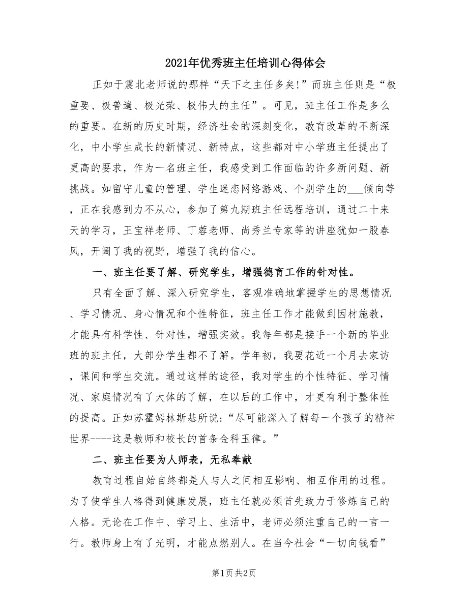 2021年优秀班主任培训心得体会.doc_第1页